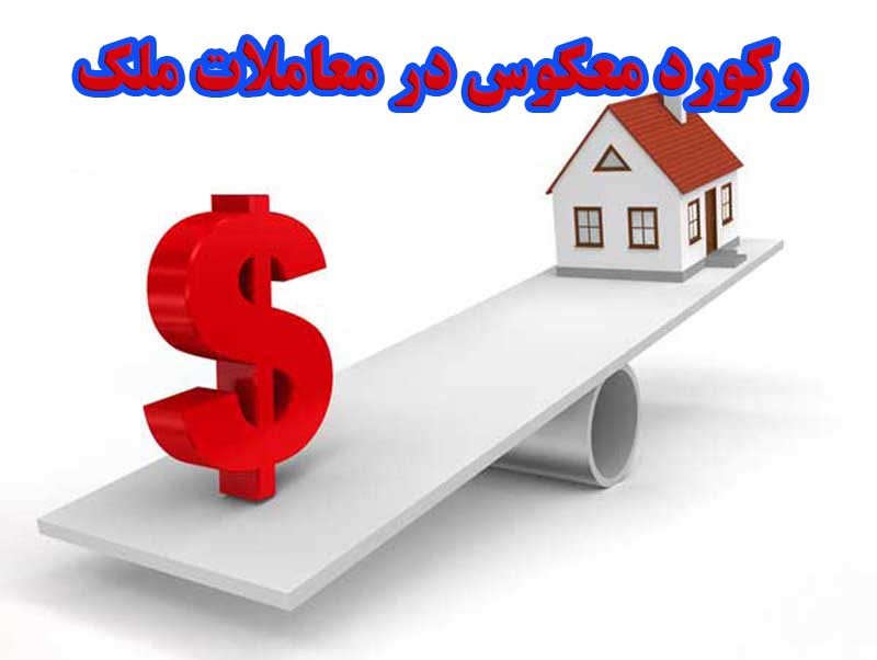 رکورد معکوس در معاملات ملک                                                                                                                                                                                                                                                                                  