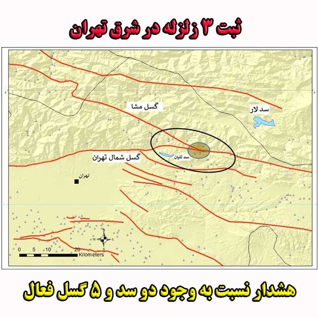 ثبت ۳ زلزله در شرق تهران/هشدار نسبت به وجود دو سد و ۵ گسل فعال                                                                                                                                                                                                                                              