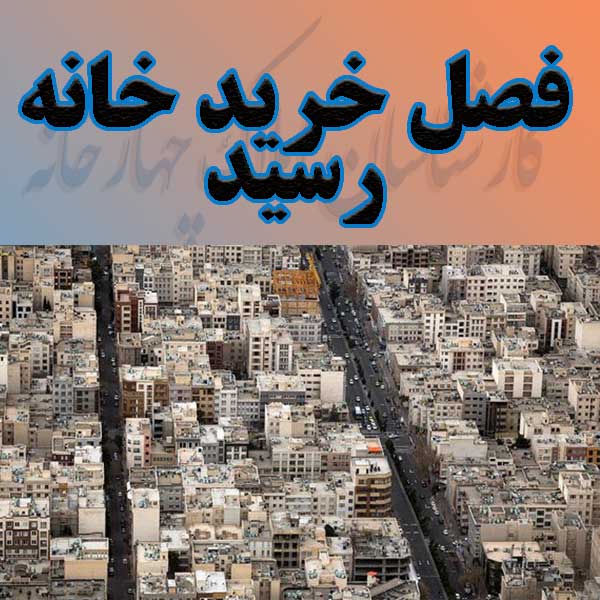 فصل خرید خانه رسید                                                                                                                                                                                                                                                                                          