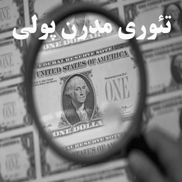 تئوری مدرن پولی                                                                                                                                                                                                                                                                                             