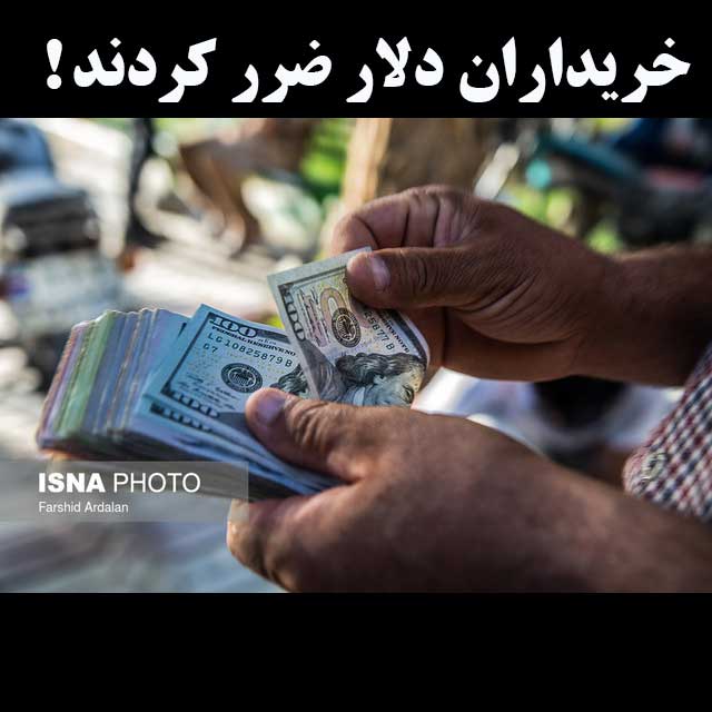 خریداران دلار ضرر کردند!                                                                                                                                                                                                                                                                                    