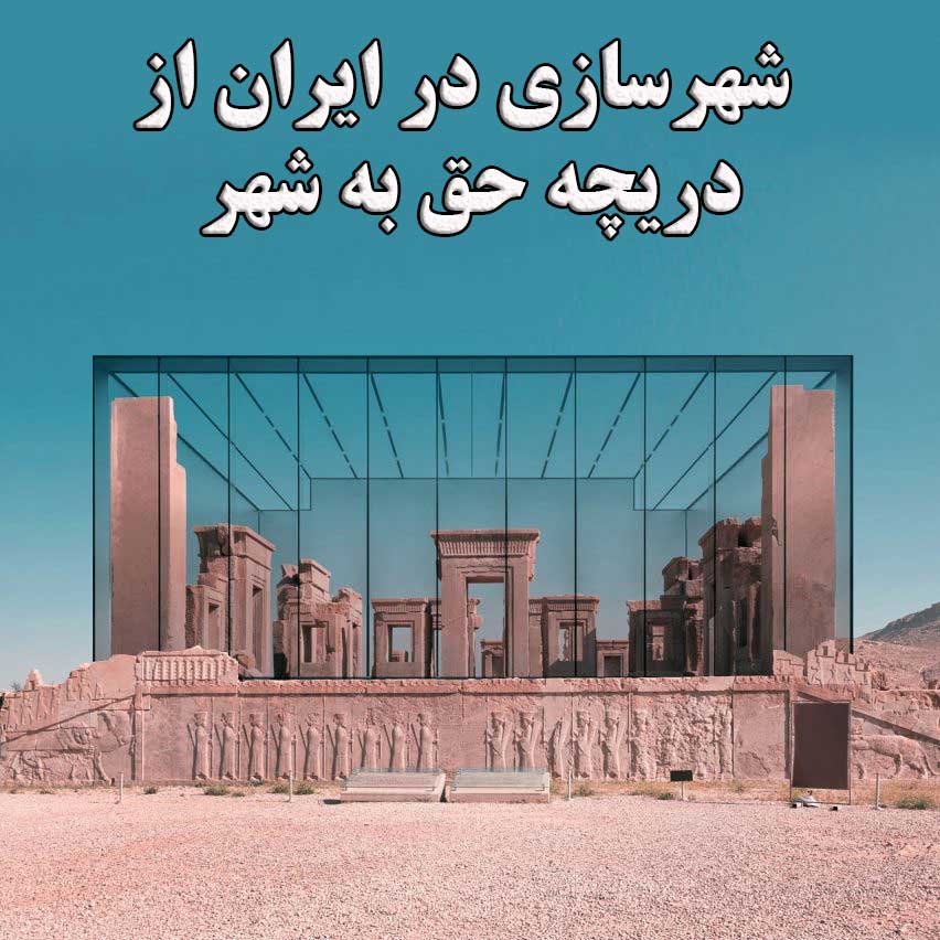 شهرسازی در ایران از دریچه حق به شهر