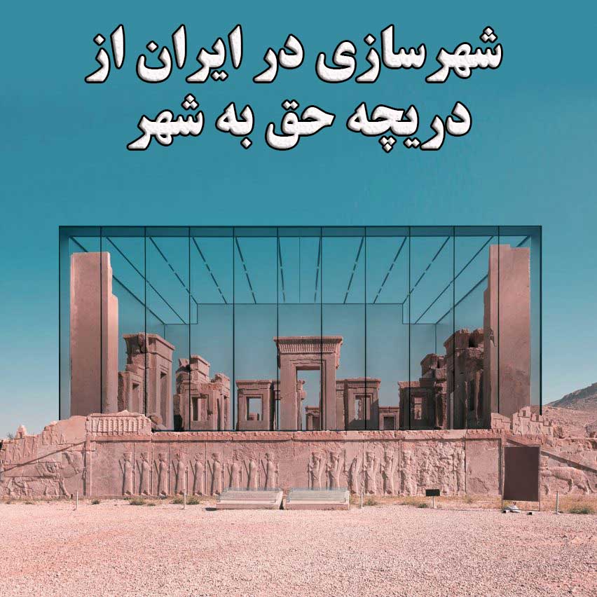شهرسازی در ایران از دریچه حق به شهر                                                                                                                                                                                                                                                                         
