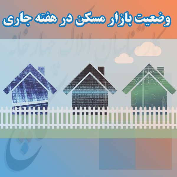 وضعیت بازار مسکن در هفته جاری                                                                                                                                                                                                                                                                               