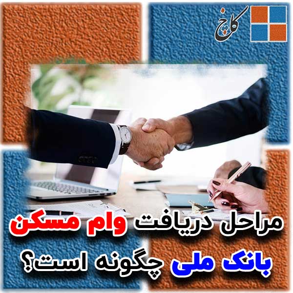 مراحل دریافت وام مسکن بانک ملی چگونه است؟                                                                                                                                                                                                                                                                   