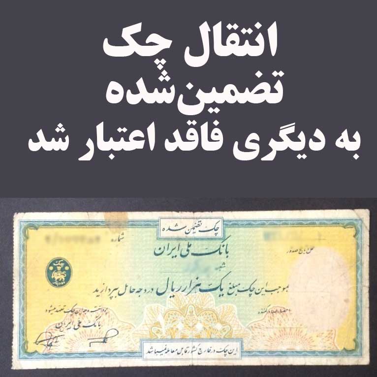 انتقال چک تضمین‌شده به دیگری فاقد اعتبار شد                                                                                                                                                                                                                                                                 