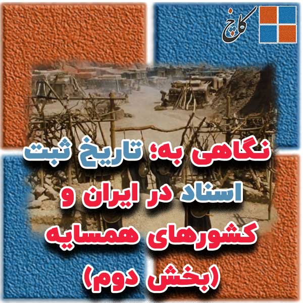  ‌‌‌نـگاهی‌ به؛ تاریخ ثبت اسناد در ایران و کشورهای همسایه (بخش دوم)                                                                                                                                                                                                                                         