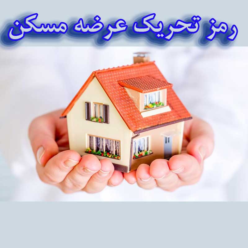 رمز تحریک عرضه مسکن                                                                                                                                                                                                                                                                                         