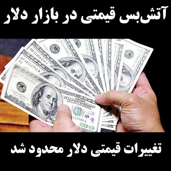 آتش‌بس قیمتی در بازار دلا‌ر                                                                                                                                                                                                                                                                                 