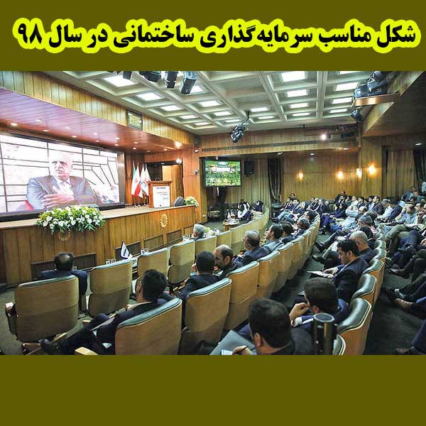 شکل مناسب سرمایه‌گذاری ساختمانی در سال ۹۸ چیست؟                                                                                                                                                                                                                                                             