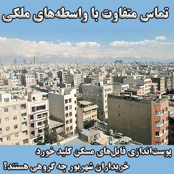 تماس متفاوت با واسطه‌های ملکی                                                                                                                                                                                                                                                                               