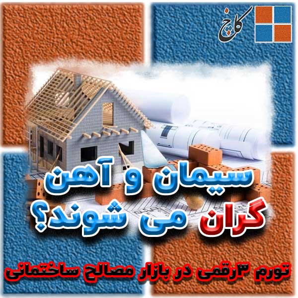 سیمان و آهن گران می‌ شوند؟ / تورم ۳رقمی در بازار مصالح ساختمانی                                                                                                                                                                                                                                             