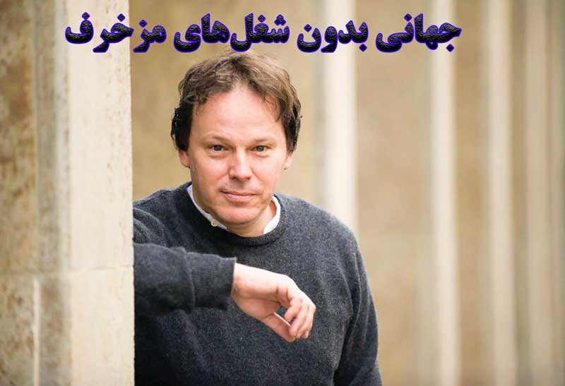 جهانی بدون شغل‌های مزخرف                                                                                                                                                                                                                                                                                    