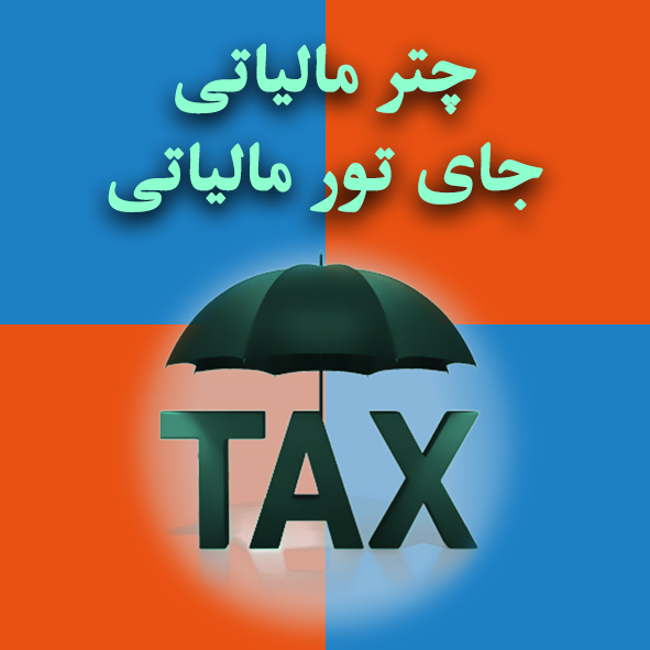 چتر مالیاتی جای تور مالیاتی                                                                                                                                                                                                                                                                                 