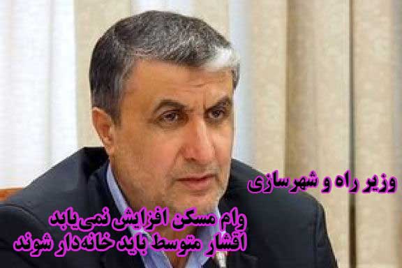 وام مسکن افزایش نمی‌یابد                                                                                                                                                                                                                                                                                    