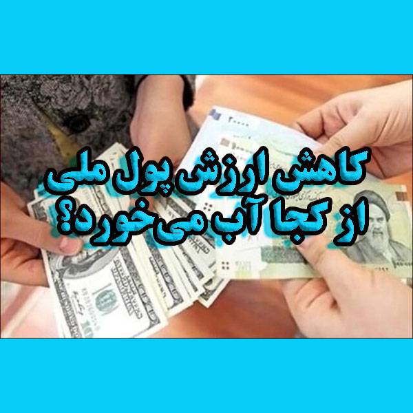 کاهش ارزش پول ملی از کجا آب می‌خورد؟                                                                                                                                                                                                                                                                        