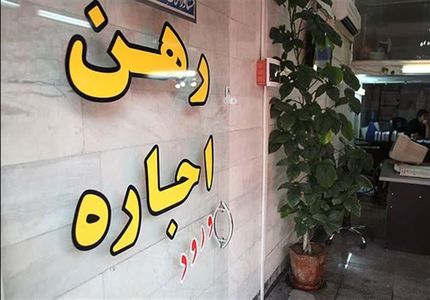 ایران چقدر مستاجر دارد؟                                                                                                                                                                                                                                                                                     