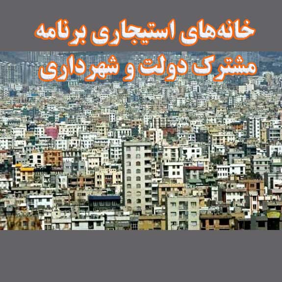 خانه‌های استیجاری برنامه مشترک دولت و شهرداری                                                                                                                                                                                                                                                               