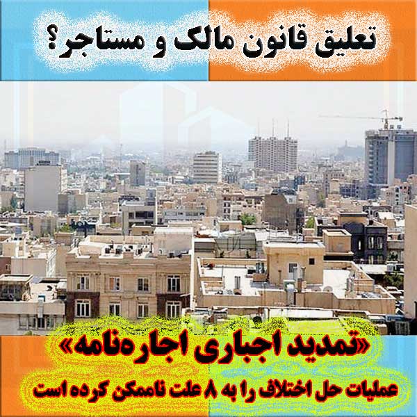 تعلیق قانون مالک و مستاجر؟                                                                                                                                                                                                                                                                                  