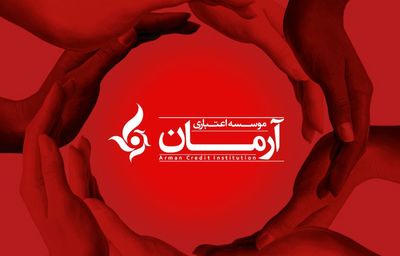 موسسه آرمان هم سپرده‌های مردم را بلوکه کرد                                                                                                                                                                                                                                                                  