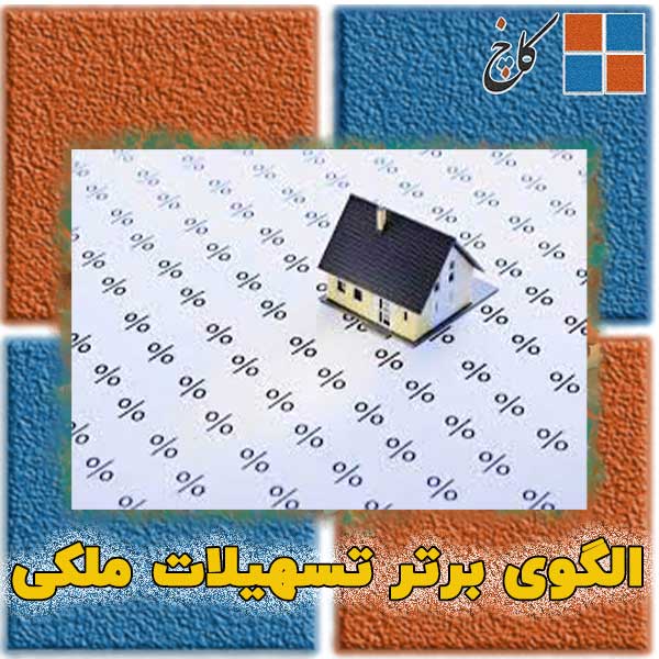 الگوی برتر تسهیلات ملکی                                                                                                                                                                                                                                                                                     