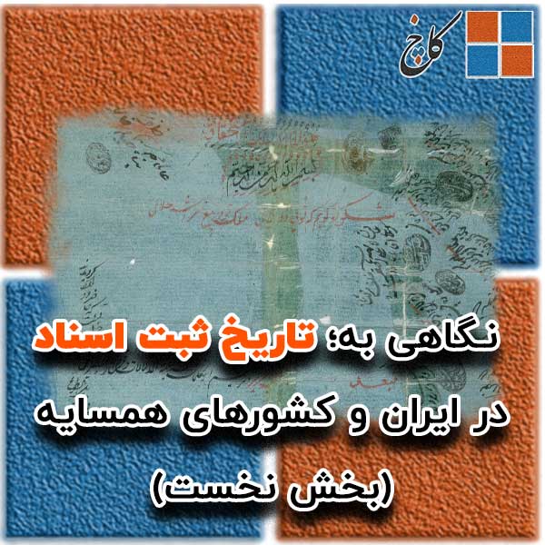  ‌‌‌نـگاهی‌ به؛ تاریخ ثبت اسناد در ایران و کشورهای همسایه (بخش نخست)                                                                                                                                                                                                                                        