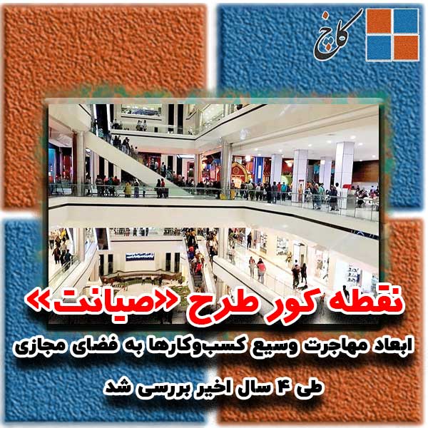 نقطه کور طرح «صیانت»                                                                                                                                                                                                                                                                                        