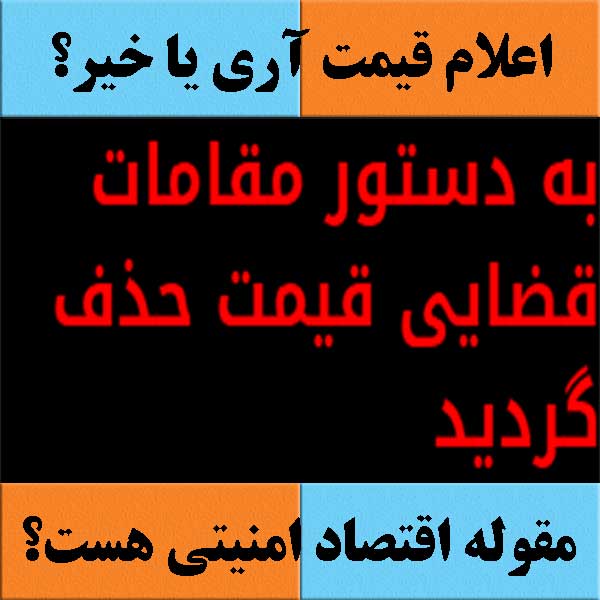 اعلام قیمت آری یا خیر؟                                                                                                                                                                                                                                                                                      