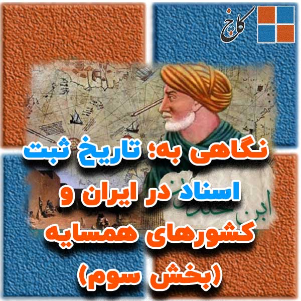  ‌‌‌نـگاهی‌ به؛ تاریخ ثبت اسناد در ایران و کشورهای همسایه (بخش سوم)                                                                                                                                                                                                                                         