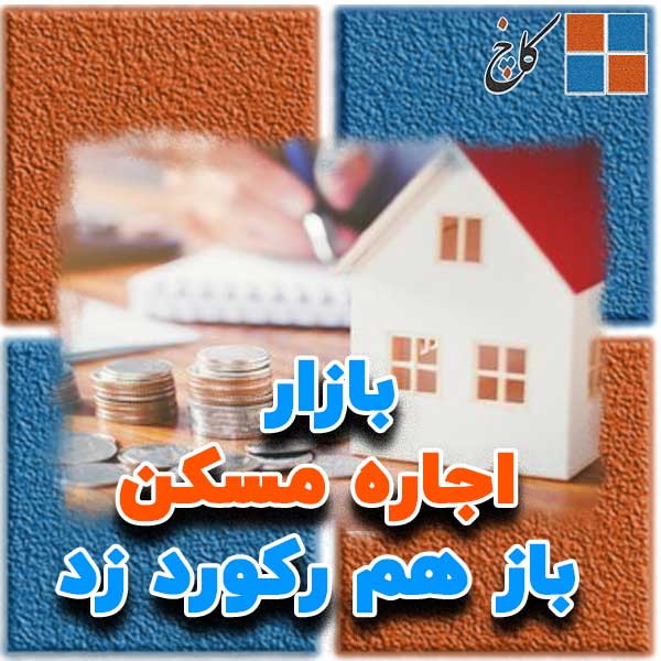 بازار اجاره مسکن باز هم رکورد زد                                                                                                                                                                                                                                                                            