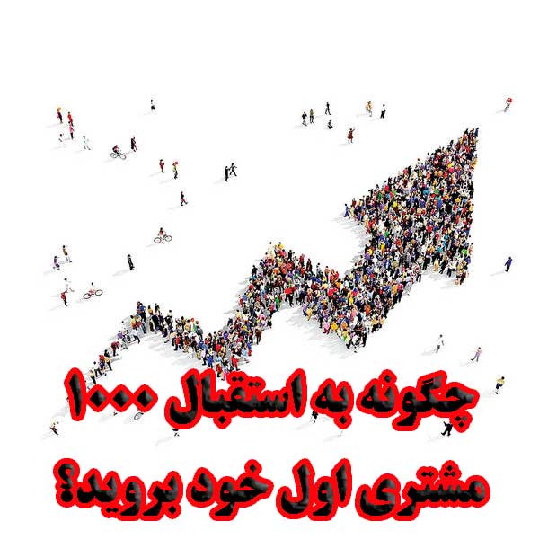 چگونه به استقبال ۱۰۰۰ مشتری اول خود بروید؟                                                                                                                                                                                                                                                                  
