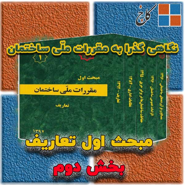  نگاهی گذرا به مقررات ملّی ساختمان ایران - مبحث اول تعاریـف (بخش دوم)                                                                                                                                                                                                                                       