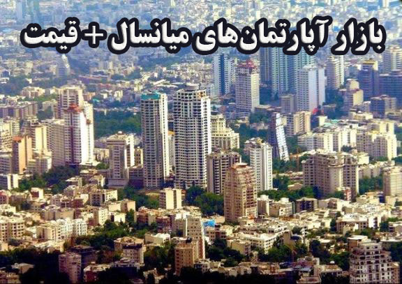 بازار آپارتمان‌های میانسال + قیمت                                                                                                                                                                                                                                                                           