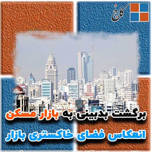 برگشت بدبینی به بازار مسکن                                                                                                                                                                                                                                                                                  