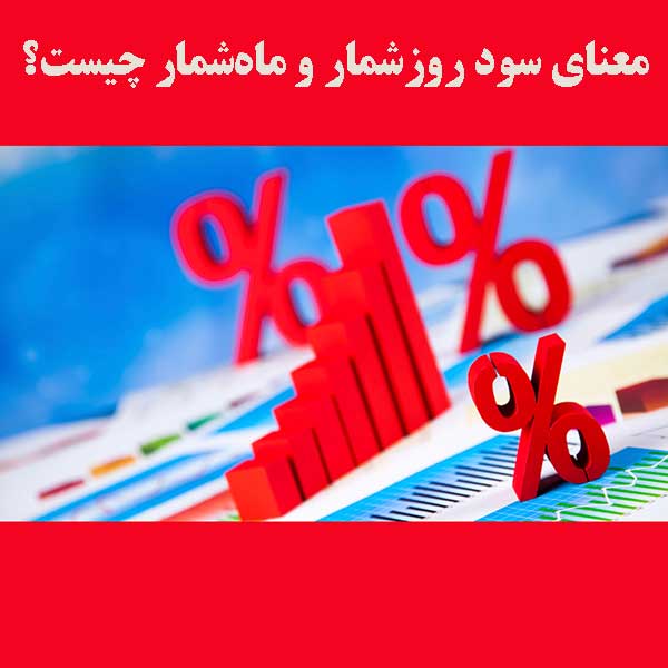 معنای سود روزشمار و ماه‌شمار چیست؟                                                                                                                                                                                                                                                                          