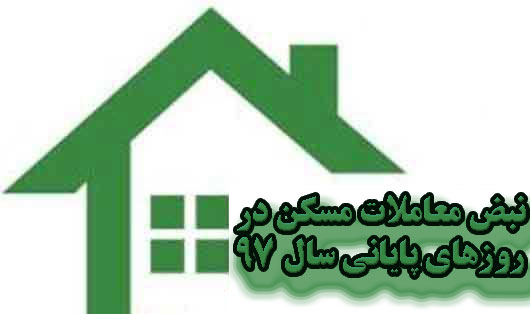نبض معاملات مسکن در روزهای پایانی سال ۹۷                                                                                                                                                                                                                                                                    