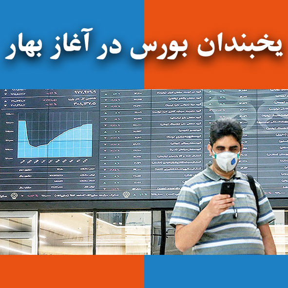 یخبندان بورس در آغاز بهار                                                                                                                                                                                                                                                                                   
