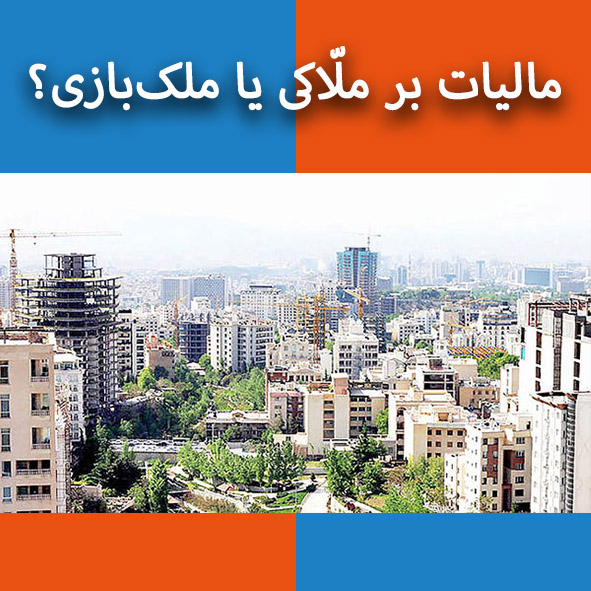 مالیات بر ملّاکی یا ملک‌بازی؟                                                                                                                                                                                                                                                                               