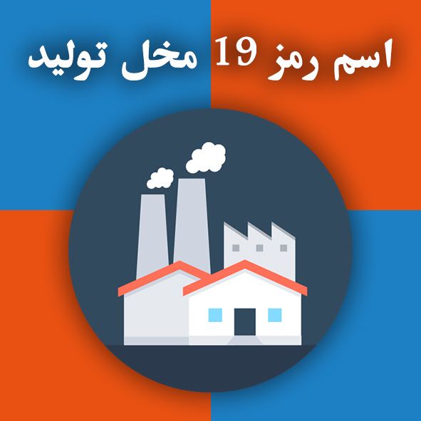 اسم رمز ۱۹ مخل تولید                                                                                                                                                                                                                                                                                        