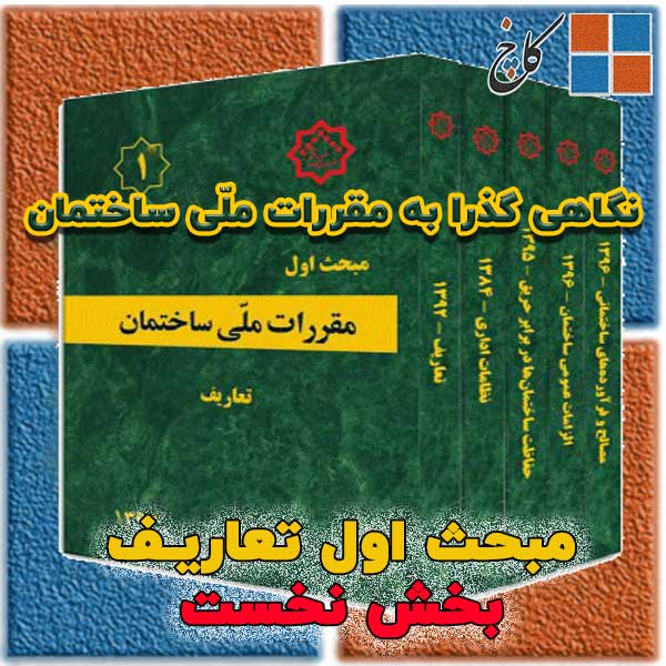 نگاهی گذرا به مقررات ملّی ساختمان ایران - مبحث اول تعاریـف (بخش نخست)                                                                                                                                                                                                                                       