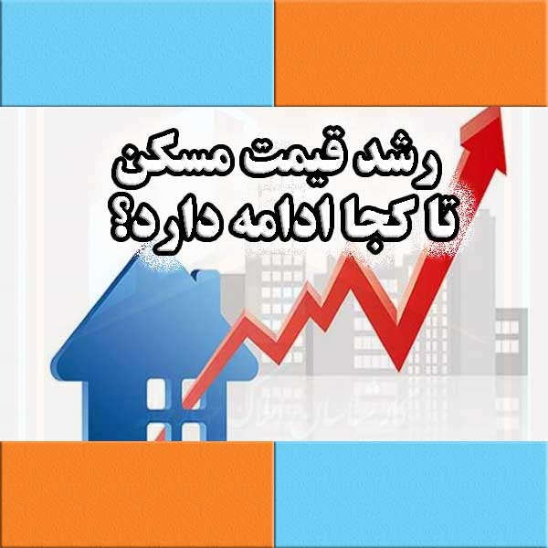 رشد قیمت مسکن تا کجا ادامه دارد؟                                                                                                                                                                                                                                                                            