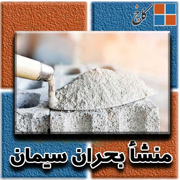 منشأ بحران سیمان