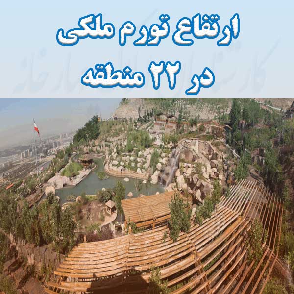 ارتفاع تورم ملکی در ۲۲ منطقه                                                                                                                                                                                                                                                                                