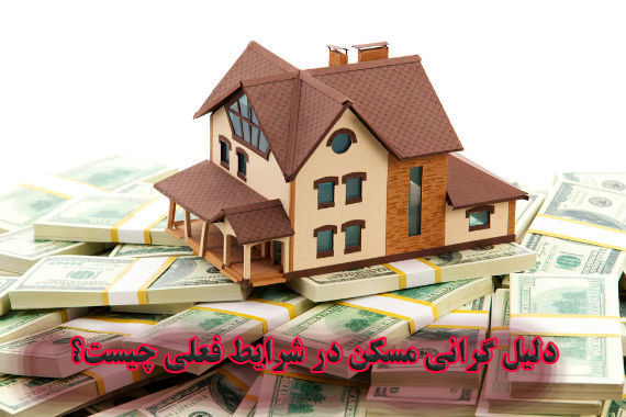 دلیل گرانی مسکن در شرایط فعلی چیست؟                                                                                                                                                                                                                                                                         