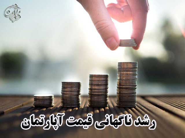 رشد ناگهانی قیمت آپارتمان                                                                                                                                                                                                                                                                                   
