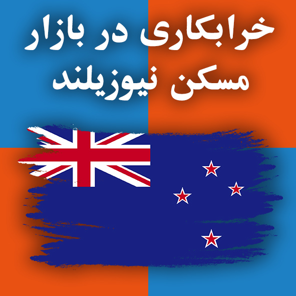 خرابکاری در بازار مسکن نیوزیلند                                                                                                                                                                                                                                                                             