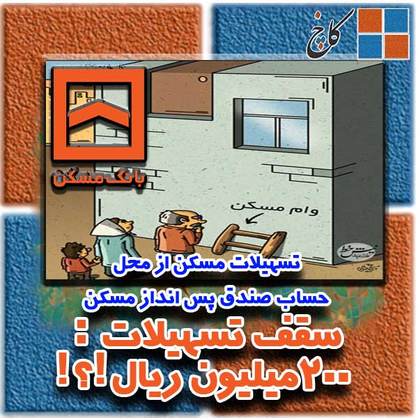 تسهیلات از محل حساب صندق پس انداز مسکن                                                                                                                                                                                                                                                                      