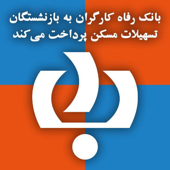 بانک رفاه کارگران به بازنشستگان تسهیلات مسکن پرداخت می‌کند                                                                                                                                                                                                                                                  