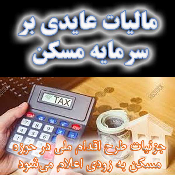 مالیات عایدی بر سرمایه مسکن                                                                                                                                                                                                                                                                                 