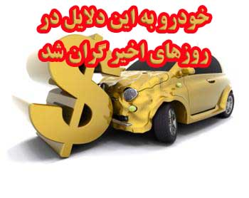 خودرو به این دلایل در روزهای اخیر گران شد.